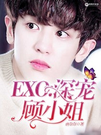EXO:深寵顧小姐