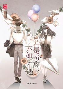 若是分離不如不遇