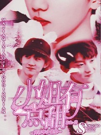馬嘉祺：小姐有點甜