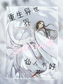 重生异世界之仙人不好惹