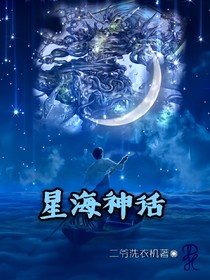 星海神话