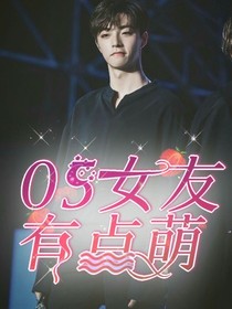 陈立农：05女友有点萌_d302