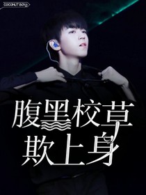 王俊凯：腹黑校草欺上身_d606