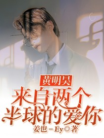 黄明昊：来自两个半球的爱你