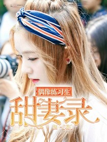 偶像練習(xí)生：甜妻錄