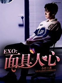 EXO：面具人心