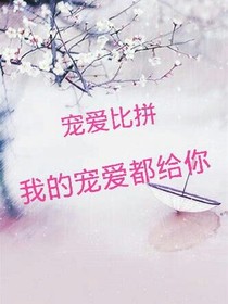 寵愛比拼:我的寵愛都給你_d960