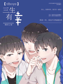 三生有幸TFBOYS