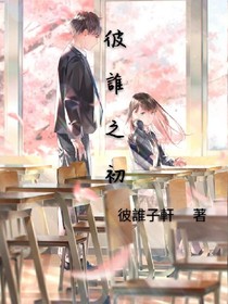彼誰之初