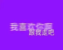 就這樣我愛上了你