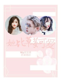 她比草莓还可爱