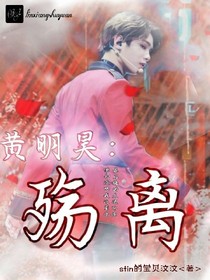 黃明昊：殤離