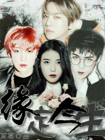 EXO:缘定今生