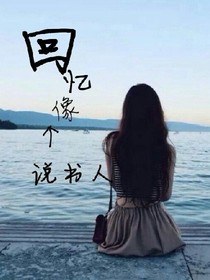 黄明昊:始终只爱你