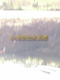 只與你白頭到老