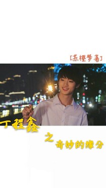 丁程鑫之奇妙的缘分