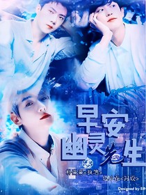 早安，幽灵先生