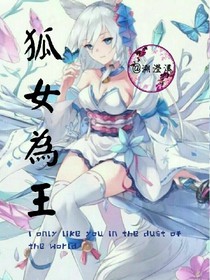 狐女為王