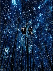 善爱
