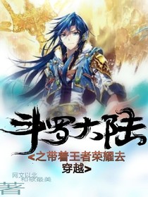 斗1之带着王者荣耀去穿越