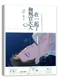 和判官大人在一起了