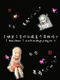 （快穿）愛你必須是個異性嗎？