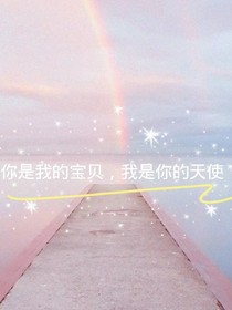 你是我的寶貝，我是你的天使