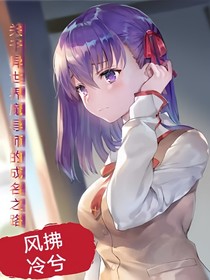 关于异世界魔导师的成名之路