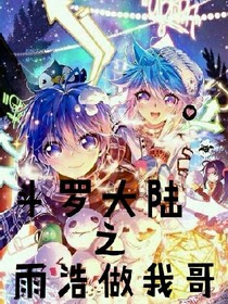 斗1之雨浩做我哥