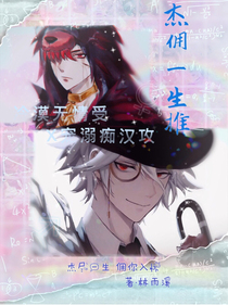 第五人格同人杰&佣
