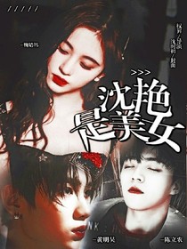 沈艷是美女__d399