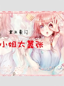 重生豪门:小姐太嚣张