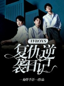 TFBOYS：复仇逆袭日记