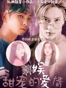 韩娱:甜宠的爱情