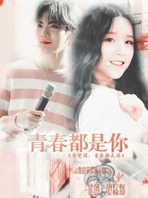 毕雯珺：青春都是你