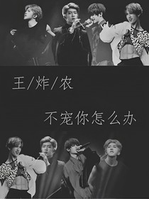 王炸農(nóng)：不寵你怎么辦