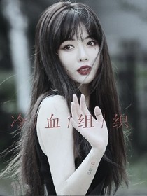 EXO：冷血组织