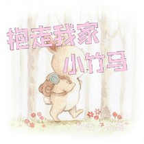 抱走我家小竹馬