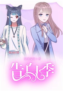 告白季，瞎說明明就是作圖的