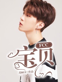FCC.宝贝