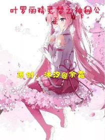 叶罗丽精灵梦之神秘公主（不一样）