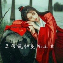 王俊凱和復(fù)仇之女