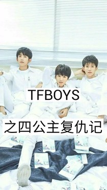 TFBOYS之四公主复仇计