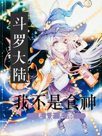 斗1之我不是食神