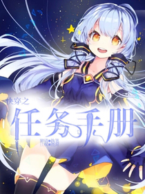 快穿之任務(wù)手冊(cè)