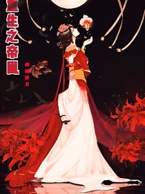 重生之帝凰