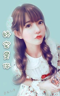 终究是你呀