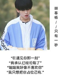 胡春杨：只有一秒