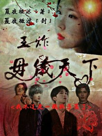王炸:母儀天下_d741_d417