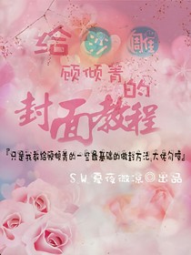 给沙雕顾倾青的封面教程_d100